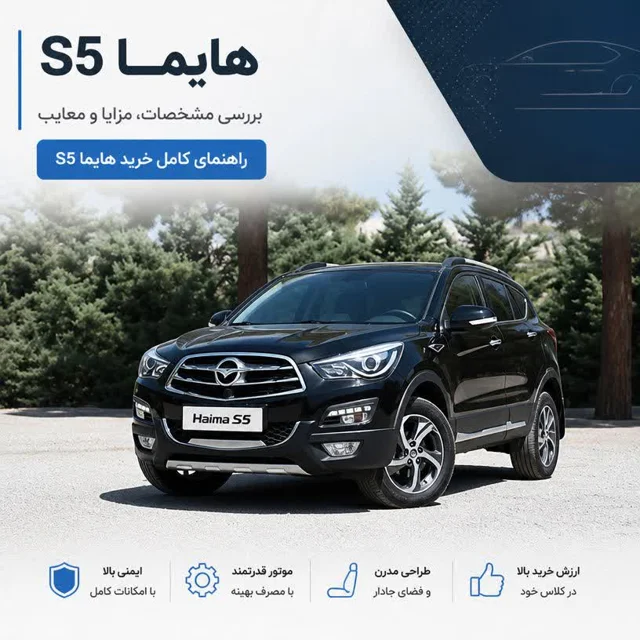 هایما S5
