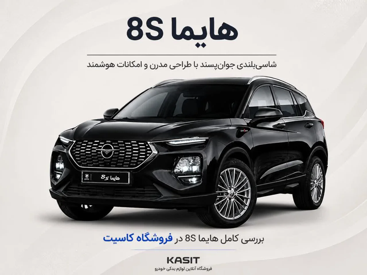 هایما 8S
