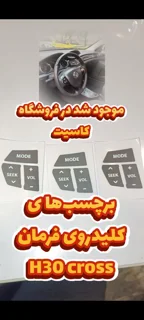 برچسب کلید های روی فرمان H30کراس